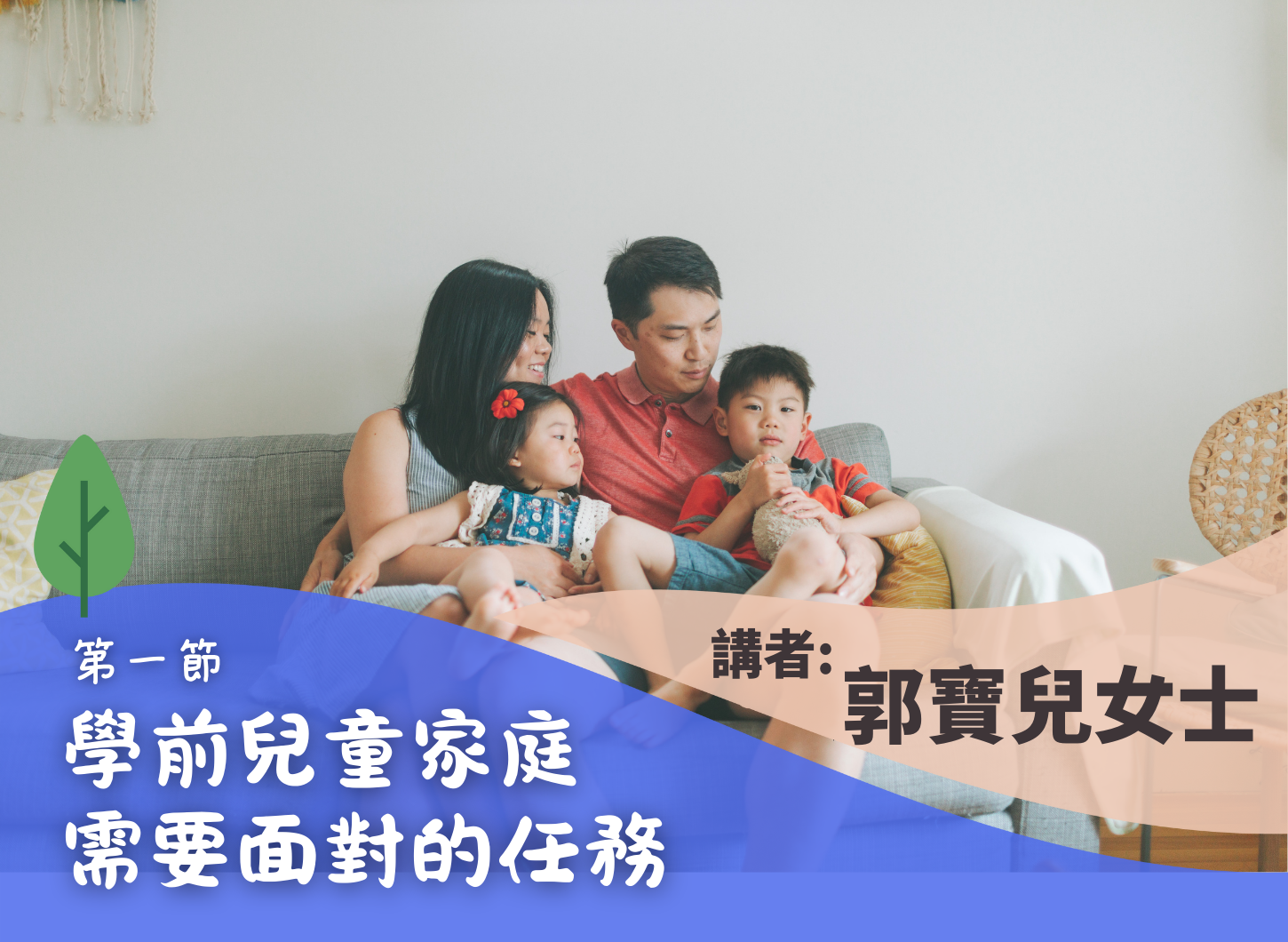 《良好營家之道，增潤家庭關係》第一節